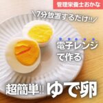 7分放置するだけ‼電子レンジで作る★超簡単ゆで卵