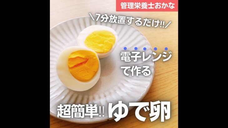 7分放置するだけ‼電子レンジで作る★超簡単ゆで卵