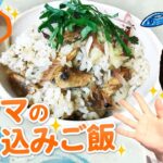 管理栄養士HAYAMi監修！ESアレンジレシピ♪第4弾「ピリ辛!サンマの炊き込みご飯」