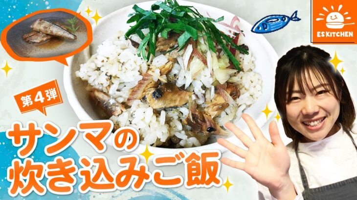 管理栄養士HAYAMi監修！ESアレンジレシピ♪第4弾「ピリ辛!サンマの炊き込みご飯」