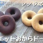 【低カロリー・低糖質】電子レンジで簡単おからドーナツ｜卵・油・バター・小麦粉なし｜グルテンフリー｜How to make Healthy Donuts No Egg Oil-Free