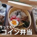 【ワンコイン弁当】５時起きで【時短・節約弁当】３つ作りました／材料費計算してます／２０分でできます／ヘルシー弁当／３品／簡単です♪／旦那弁当／JC弁当／DS弁当