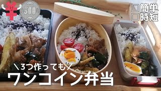 【ワンコイン弁当】５時起きで【時短・節約弁当】３つ作りました／材料費計算してます／２０分でできます／ヘルシー弁当／３品／簡単です♪／旦那弁当／JC弁当／DS弁当