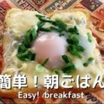 【簡単！朝ごはん】トーストアレンジレシピ　しらすチーズトースト🐟　Japanese-style toast breakfast Shirasu cheese toast
