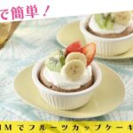 レンジで簡単！ＨＭでフルーツカップケーキ【きちんとキッチンbydaiei】