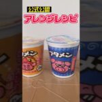 今でも買える！懐かしい駄菓子『ブタメン』プリンを使った アレンジレシピが凄い！ #shorts #シズリーナ荒井