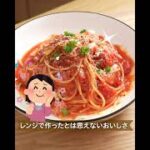 レンジでラク旨！定番トマトソースパスタ #shorts