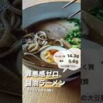 罪悪感ゼロ！大豆麺の低糖質醤油ラーメン #shorts