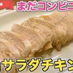 【電子レンジで】プレーン味のサラダチキンの作り方♪ダイエット・筋トレ中の方にピッタリなレシピ！簡単火を使わない☆コンビニで買うよりお得！鶏むね肉高タンパク