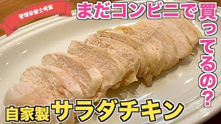 【電子レンジで】プレーン味のサラダチキンの作り方♪ダイエット・筋トレ中の方にピッタリなレシピ！簡単火を使わない☆コンビニで買うよりお得！鶏むね肉高タンパク