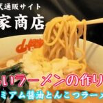 【山岡家商店】プレミアム醤油とんこつラーメン（生麺）の作り方