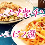 【簡単・時短！】レンジで焼きそば＆ナポリタン風うどん♪