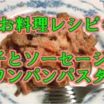 【お料理レシピ】茄子とソーセージのワンパンパスタ｜フライパン一つで簡単