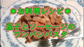 【お料理レシピ】茄子とソーセージのワンパンパスタ｜フライパン一つで簡単