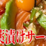 【激旨】麻薬漬けアボカドサーモンの作り方！！ ご飯にのせて卵黄とろ〜り、悪魔的！！　［京都舞鶴卸売市場」［麻薬卵アレンジレシピ］