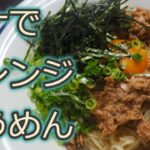 [そうめんアレンジレシピ]ツナを使っていつもと違うそうめんを!!台湾混ぜそば風そうめん