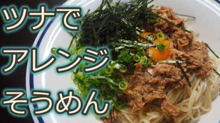 [そうめんアレンジレシピ]ツナを使っていつもと違うそうめんを!!台湾混ぜそば風そうめん