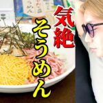 ※真似するな 気絶する夏そうめん アレンジレシピ さっぱり