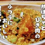 土井善晴さんのレシピをアレンジ【カボチャとひき肉の甘辛あん】