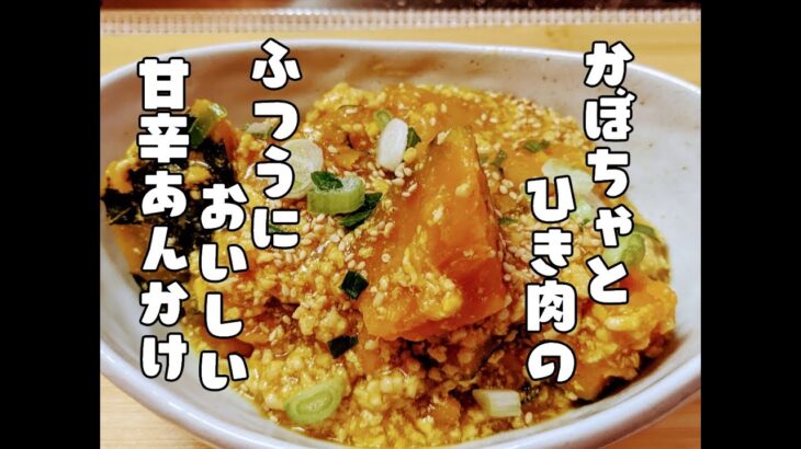 土井善晴さんのレシピをアレンジ【カボチャとひき肉の甘辛あん】