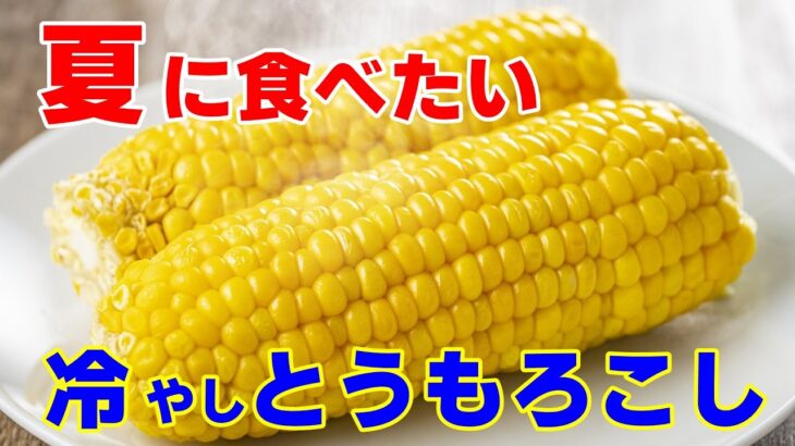 【便利豆知識】暑い夏に美味しい電子レンジで絶品冷やしとうもろこしの作り方ととうもろこしの栄養価