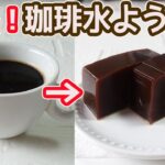 電子レンジで作る「コーヒー水ようかん」コーヒーと甘いあんは相性抜群！すっきりとした甘さで後引く美味しさ♪