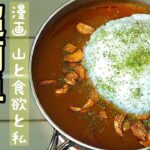 【山飯/キャンプ飯】簡単アレンジ♪ミートソースカレーの作り方!!「山と食欲と私」再現レシピ