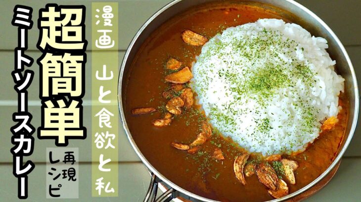 【山飯/キャンプ飯】簡単アレンジ♪ミートソースカレーの作り方!!「山と食欲と私」再現レシピ