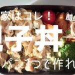 フライパン1つで簡単親子丼