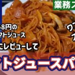 【業務スーパー】おすすめトマトジュースを勝手にレビューしつつフライパン1つでズボラパスタを作ります