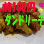 1人前100円！「タンドリーチキン」フライパン一つでオーブン不要　　※※まかない・レシピ※※