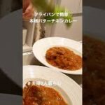 本格バターチキンカレー フライパン１つで簡単に♡ 夫婦2人暮らし #shorts