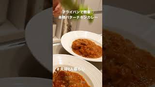 本格バターチキンカレー フライパン１つで簡単に♡ 夫婦2人暮らし #shorts