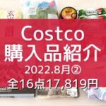 【コストコ】2022.8月②/ 2人暮らしの【Costco購入品】全16点を一気にご紹介!! ｜初購入品+リピ購入品・アレンジレシピ