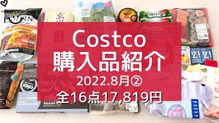 【コストコ】2022.8月②/ 2人暮らしの【Costco購入品】全16点を一気にご紹介!! ｜初購入品+リピ購入品・アレンジレシピ