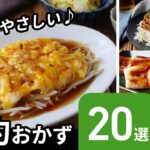 【節約おかず20選】節約食材でアレンジ！ボリューム満点おかずレシピ♪｜macaroni（マカロニ）