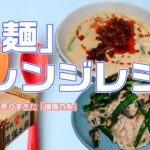 #23【料理】大量に余った「素麺」のアレンジ料理＠料理好きの不動産営業マン