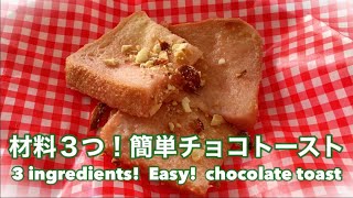 【簡単スイーツ】食パンアレンジレシピ！材料３つで簡単チョコトースト🍫　　3 ingredients!  Easy!  chocolate toast