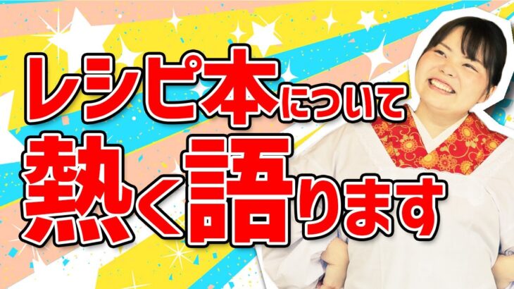 レシピ本『30分3品 楽楽ごはん』についてめちゃくちゃ語ります！【時短料理】