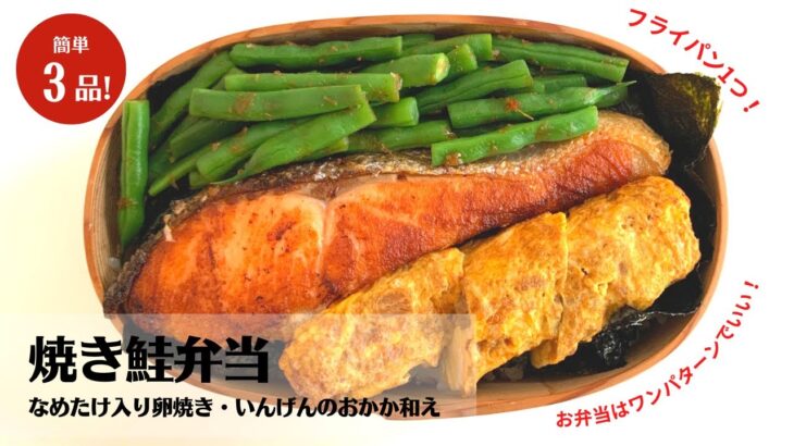 【材料3つだけ】フライパン1つで作る！簡単焼き鮭のっけ弁の作り方【ふじい弁当】