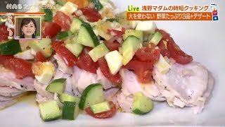 【生活】時短クッキング・火を使わずにできる野菜たっぷりメニュー　8月9日放送