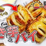 管理栄養士監修！ESアレンジレシピ♪第30弾「 サクッと美味しい焼きいもパイ」