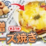 管理栄養士監修！ESアレンジレシピ♪第31弾「里芋煮和風味噌チーズ焼き」