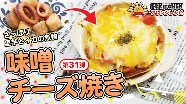 管理栄養士監修！ESアレンジレシピ♪第31弾「里芋煮和風味噌チーズ焼き」