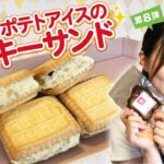 管理栄養士HAYAMi監修！ESアレンジレシピ♪第８弾「スイートポテトアイスのクッキーサンド」