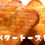 美味しい塩バタートーストの作り方♪甘い食パンアレンジはこれ！How to eat delicious bread