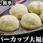 スーパーカップ大福餅の作り方☆スーパーカップ＆電子レンジで簡単！モチモチ大福☆おうちで簡単和菓子おやつです♪-How to make Daifuku Mochi-【料理研究家ゆかり】