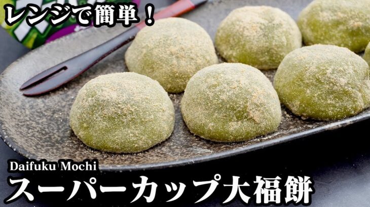 スーパーカップ大福餅の作り方☆スーパーカップ＆電子レンジで簡単！モチモチ大福☆おうちで簡単和菓子おやつです♪-How to make Daifuku Mochi-【料理研究家ゆかり】