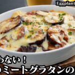 茄子ミートグラタンの作り方☆電子レンジ＆トースターで超簡単！とろける茄子の簡単ミートグラタン♪お弁当のおかずにも！How to make Eggplant Meat Gratin 【料理研究家ゆかり】