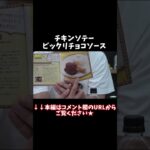 有野シェフがワンピースマンチョコREDの開封＆アレンジレシピに挑戦！ #shorts